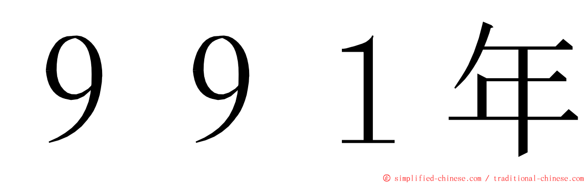 ９９１年 ming font