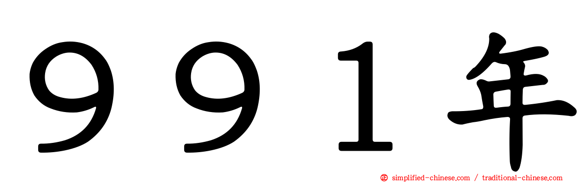 ９９１年