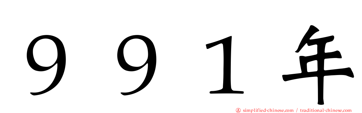 ９９１年