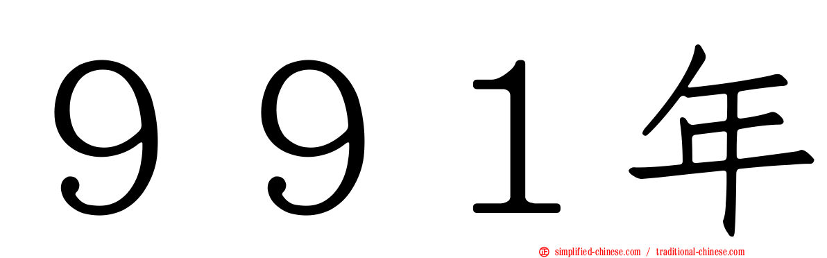 ９９１年