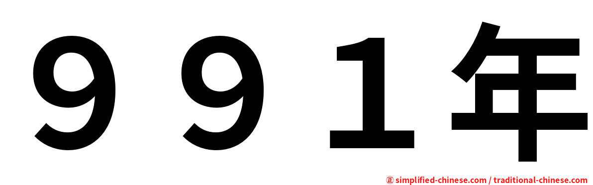 ９９１年