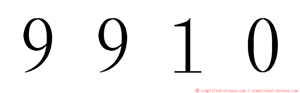 ９９１０ ming font
