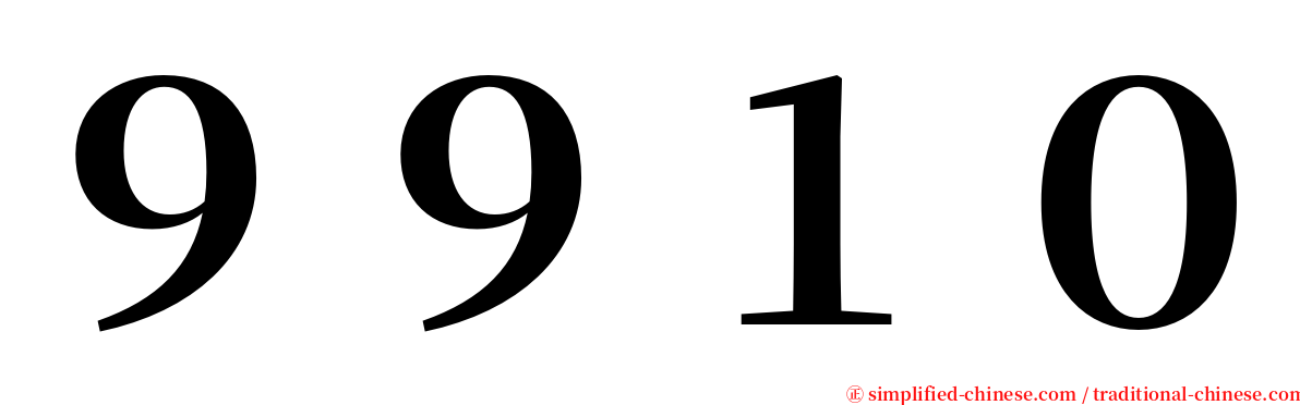 ９９１０ serif font