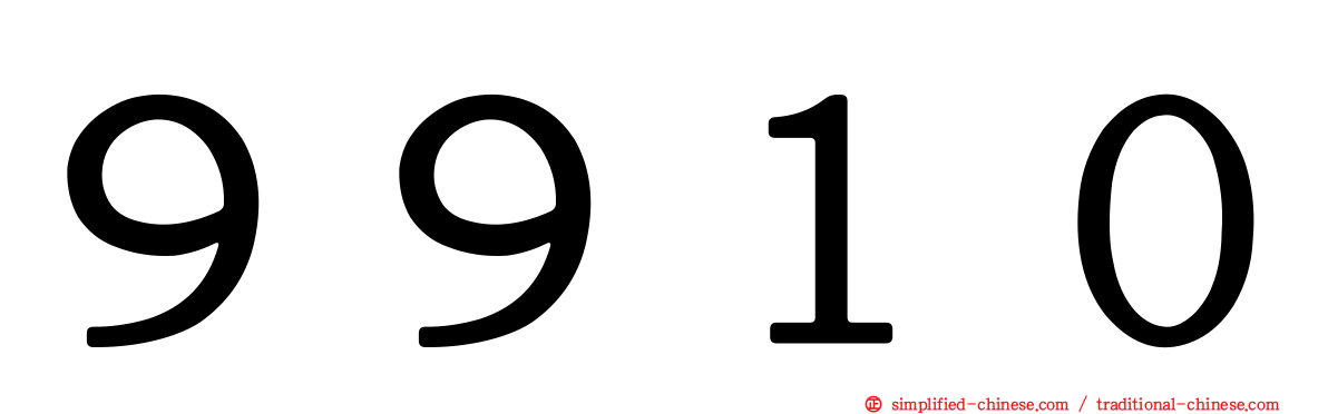 ９９１０