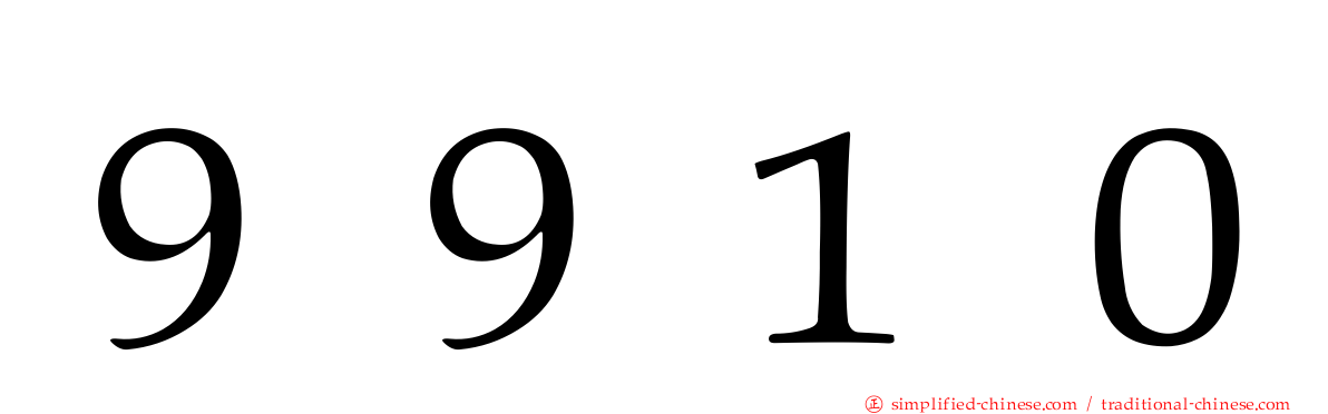 ９９１０