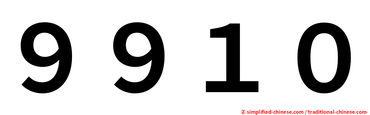 ９９１０
