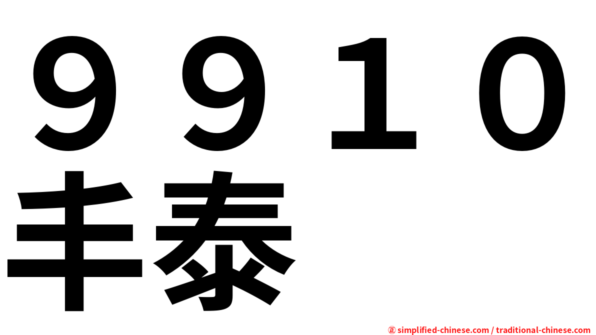 ９９１０丰泰