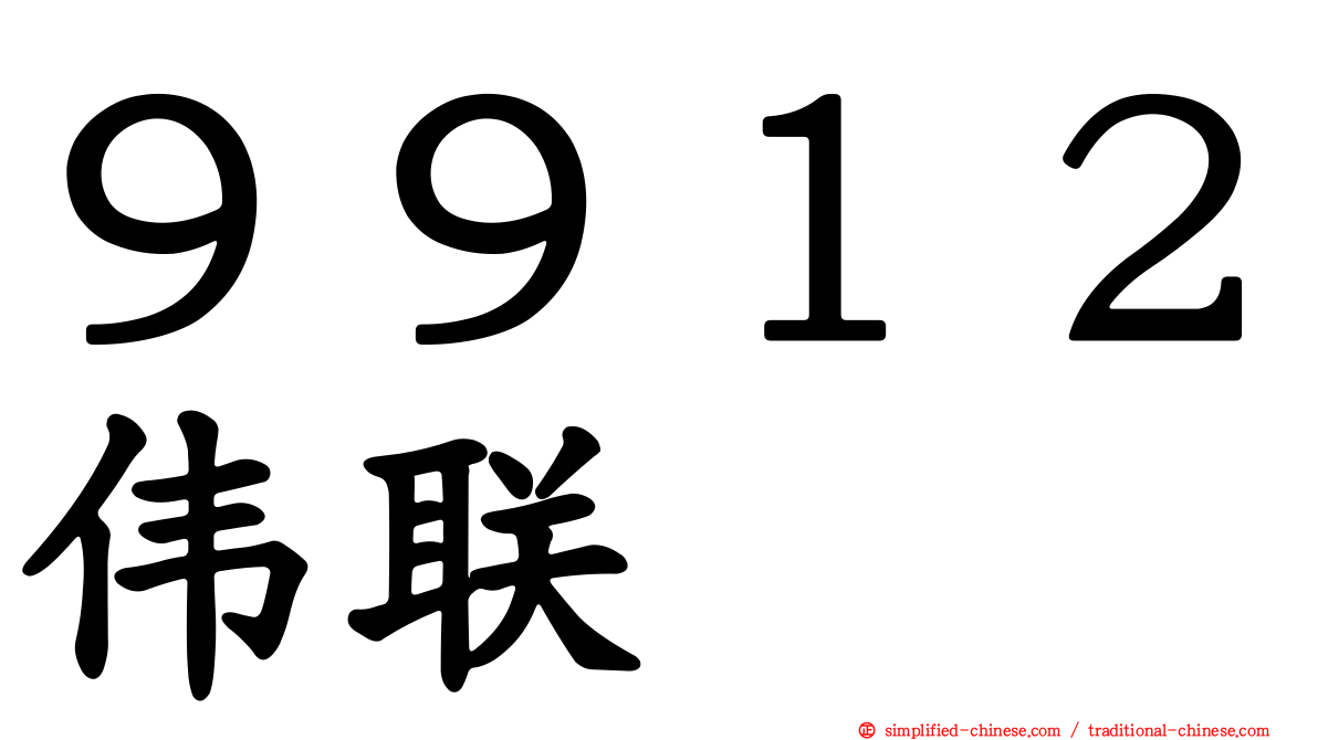 ９９１２伟联