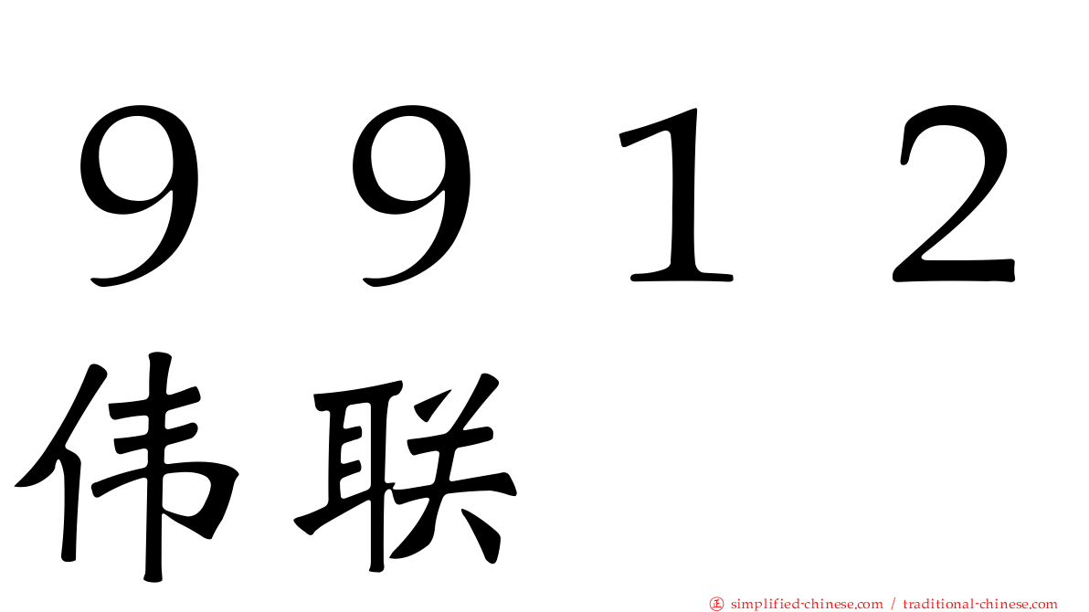 ９９１２伟联