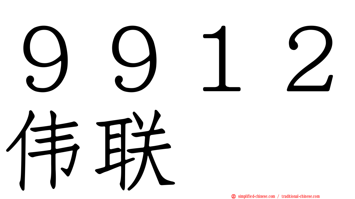 ９９１２伟联