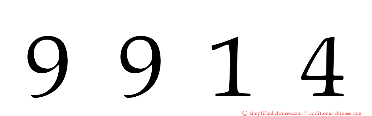 ９９１４