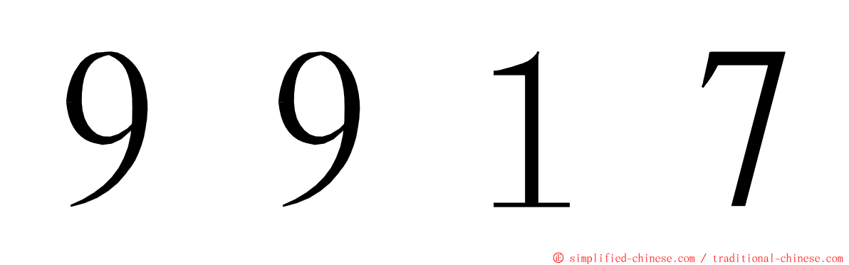 ９９１７ ming font