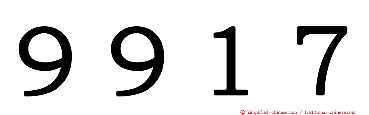 ９９１７