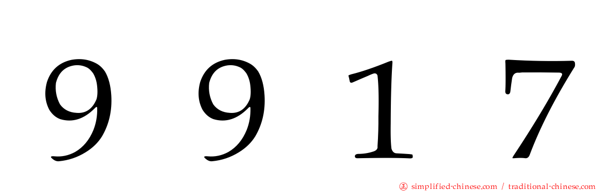 ９９１７