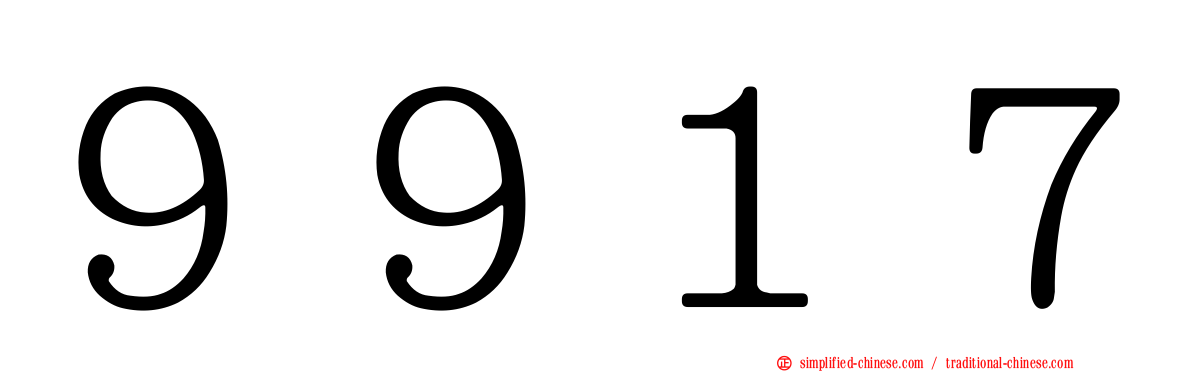 ９９１７