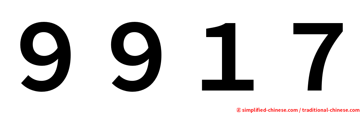 ９９１７