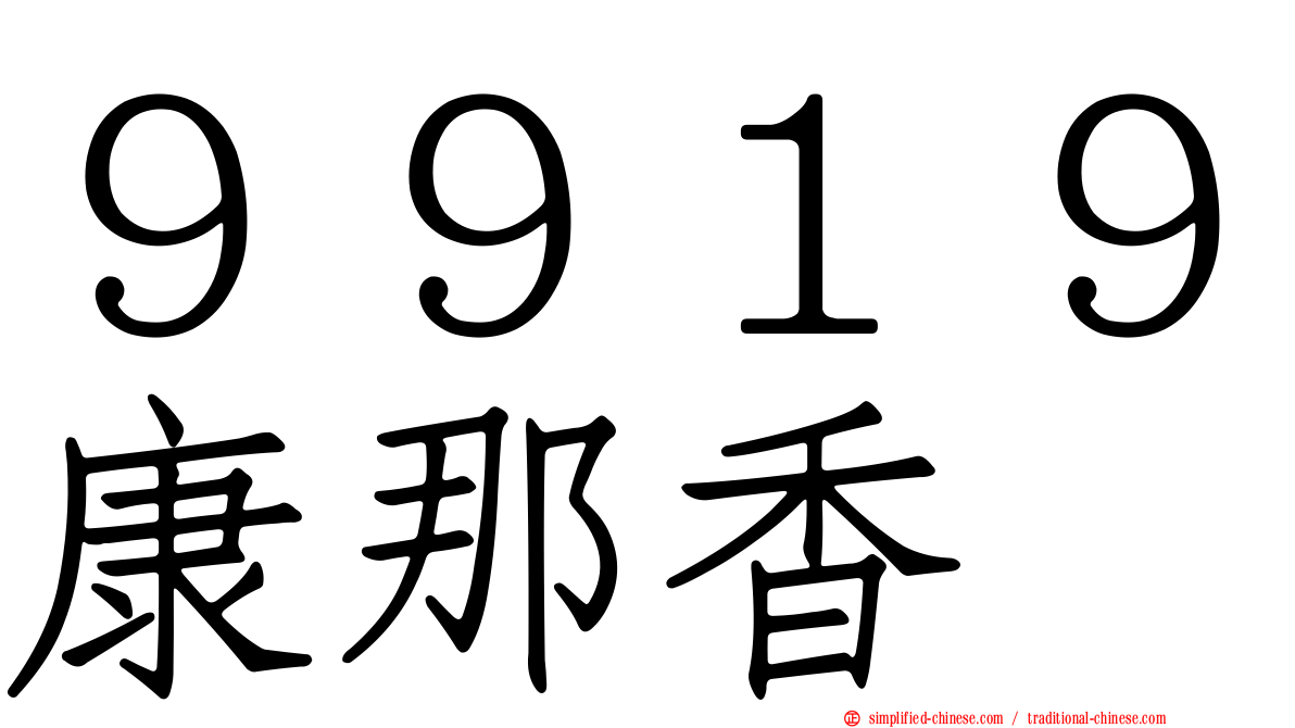 ９９１９康那香