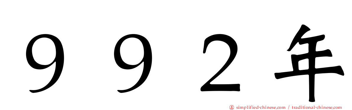 ９９２年