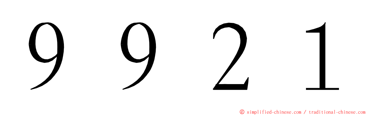 ９９２１ ming font