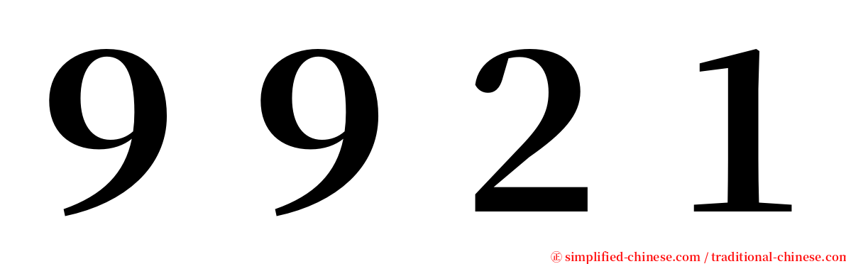 ９９２１ serif font