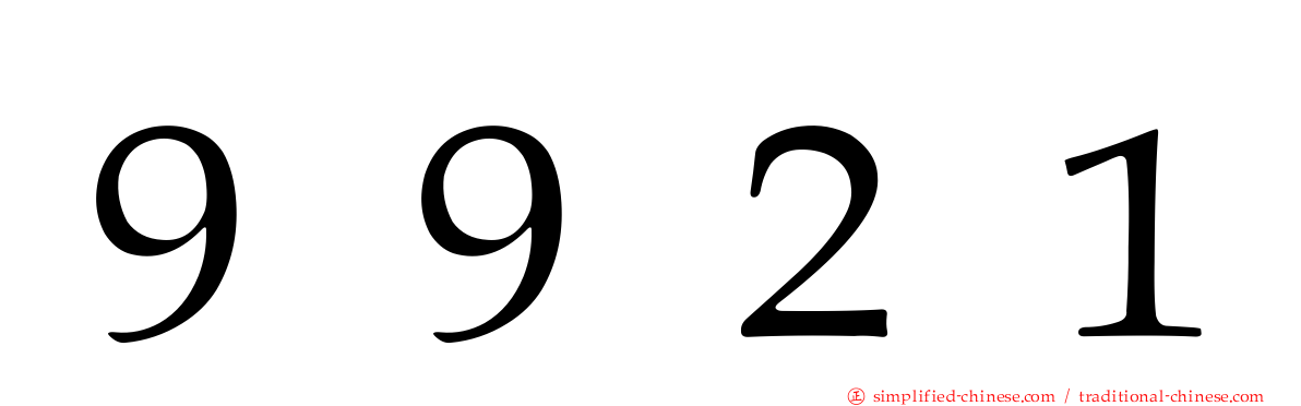 ９９２１