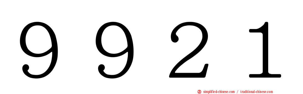 ９９２１