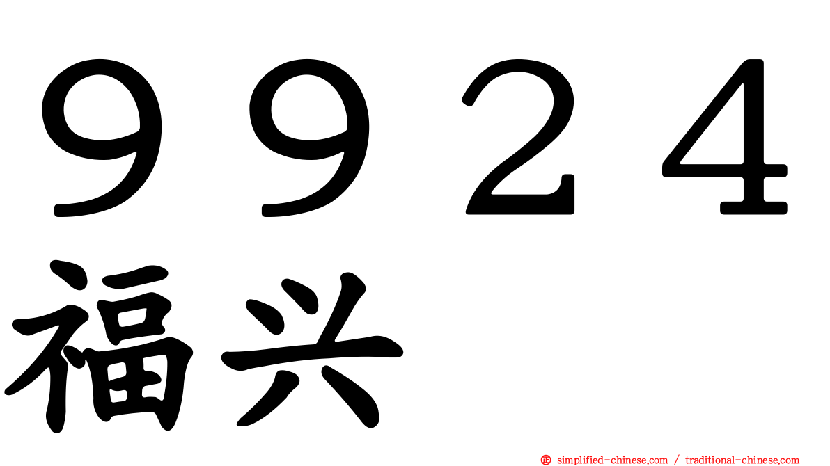 ９９２４福兴