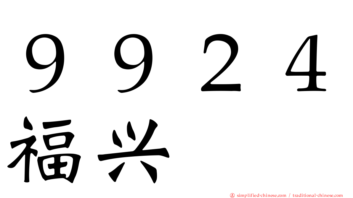 ９９２４福兴