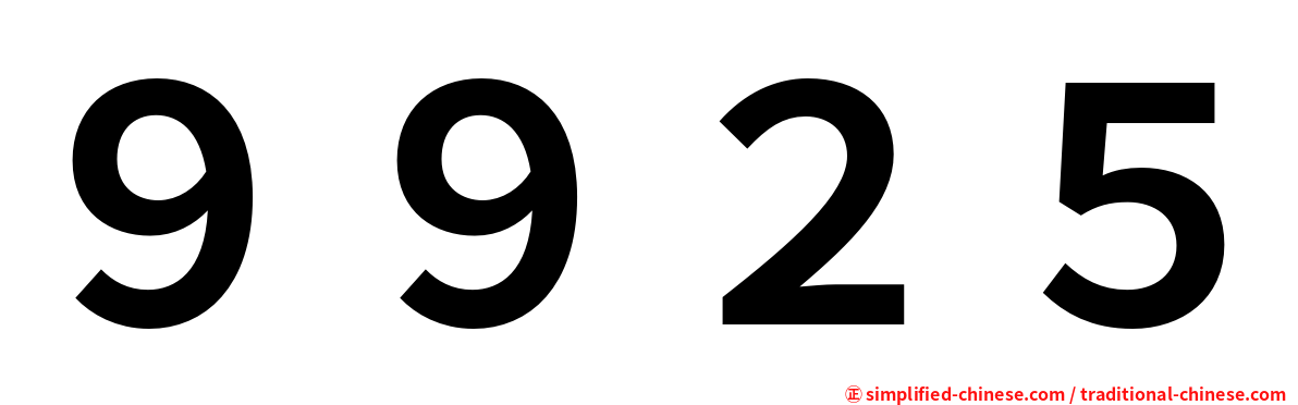 ９９２５