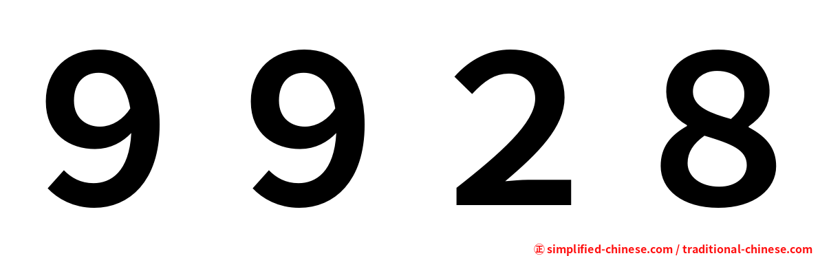 ９９２８