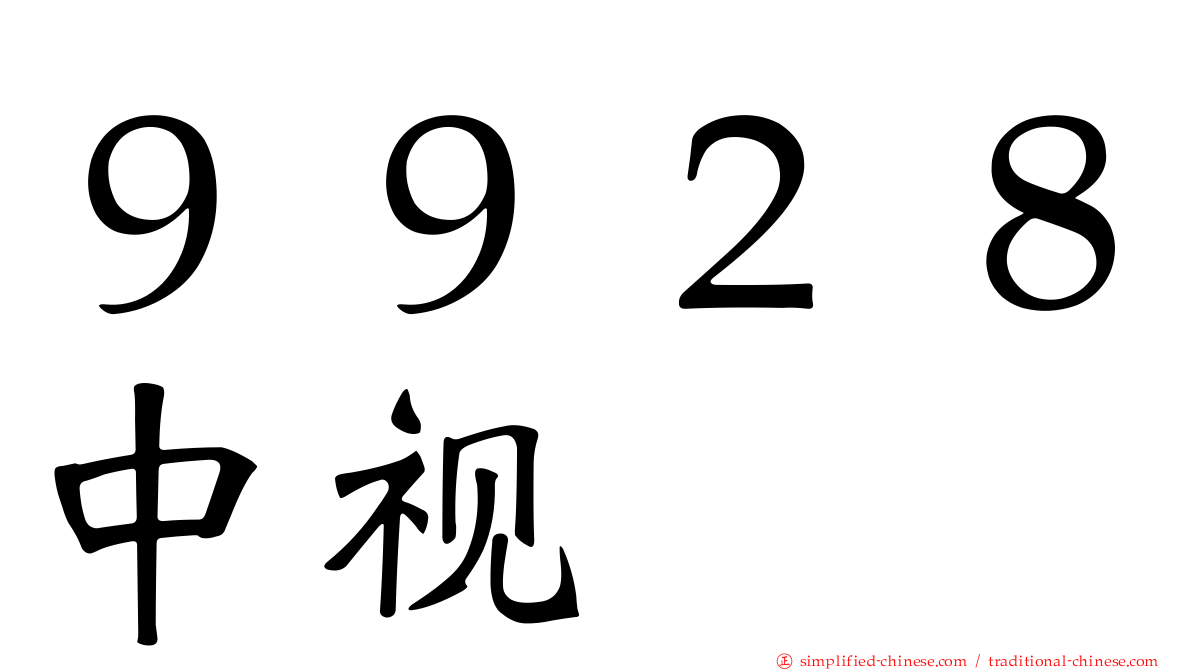 ９９２８中视