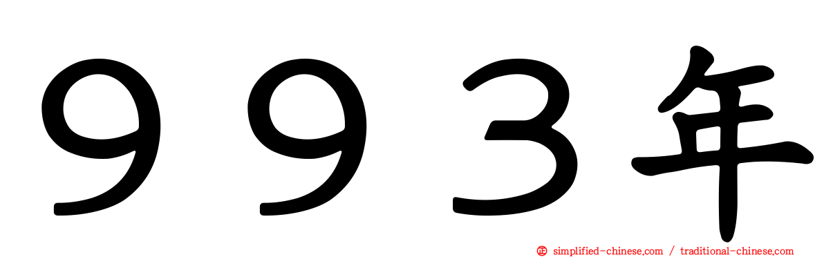 ９９３年