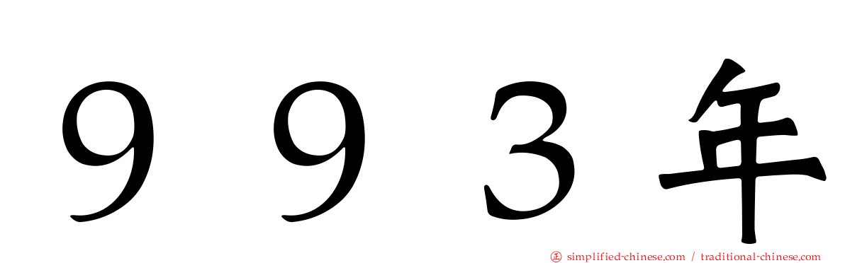 ９９３年