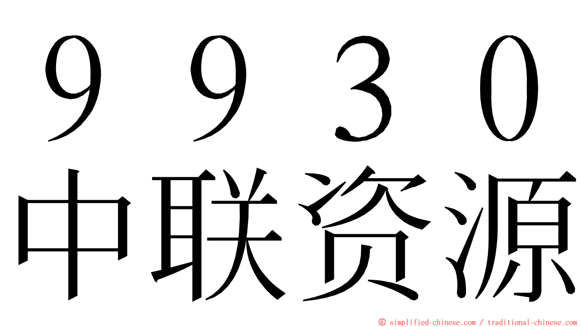 ９９３０中联资源 ming font