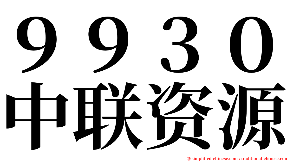 ９９３０中联资源 serif font