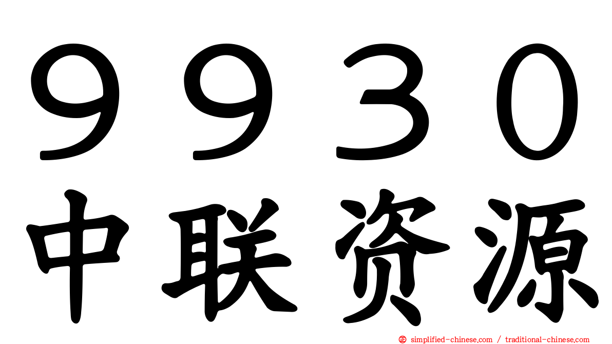 ９９３０中联资源