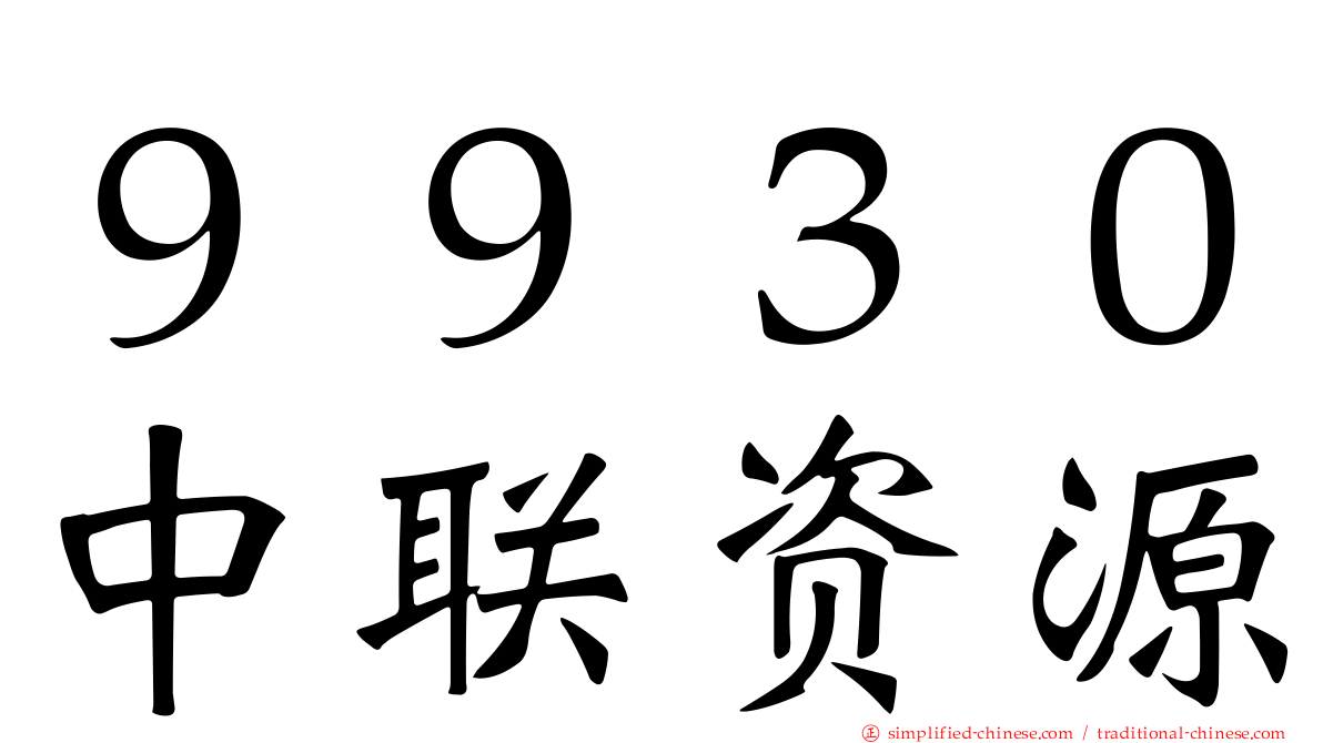 ９９３０中联资源
