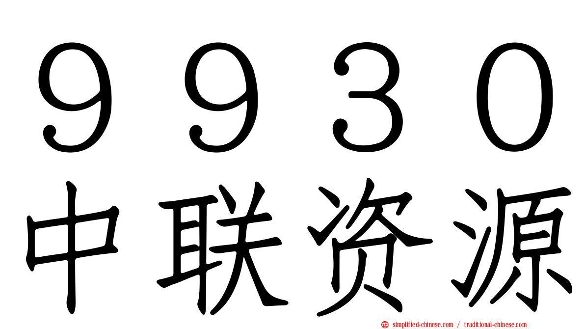 ９９３０中联资源