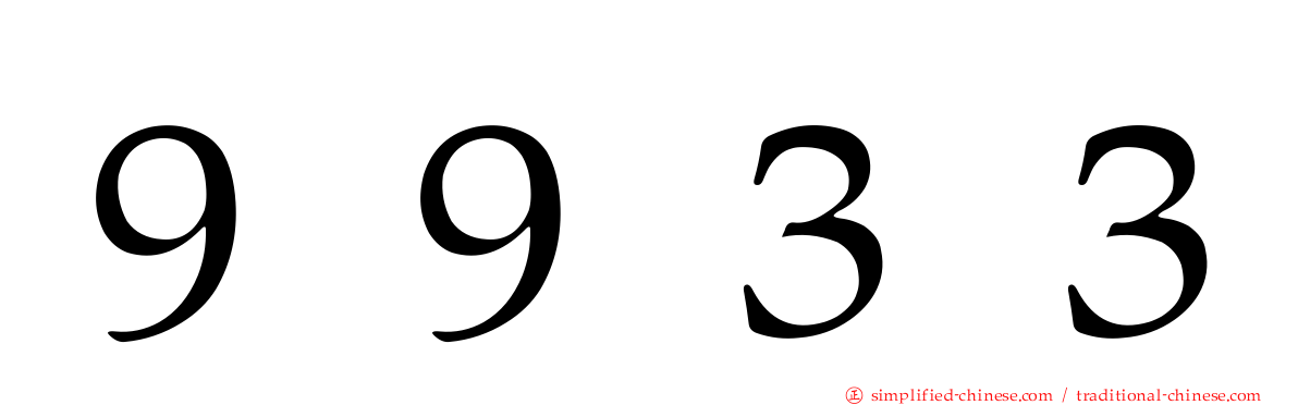 ９９３３