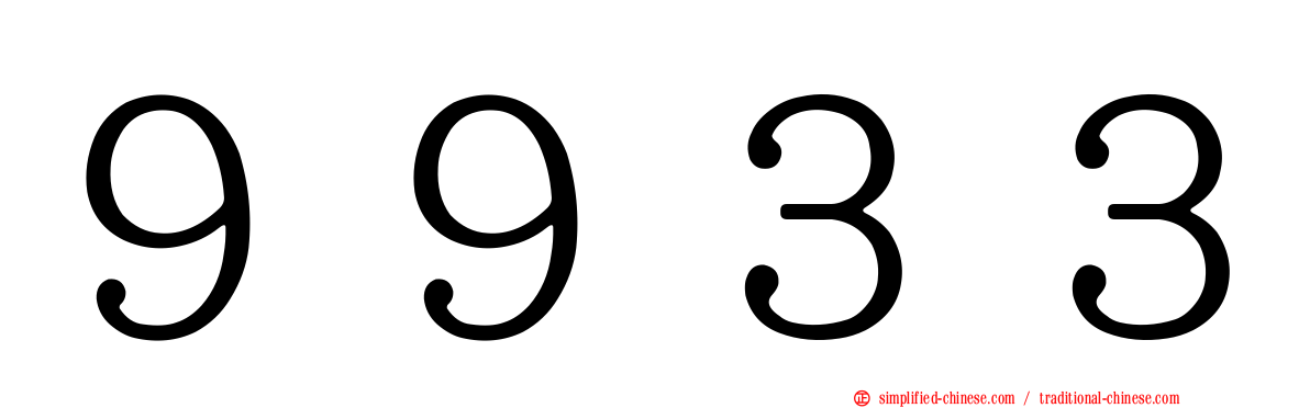 ９９３３