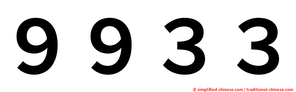 ９９３３