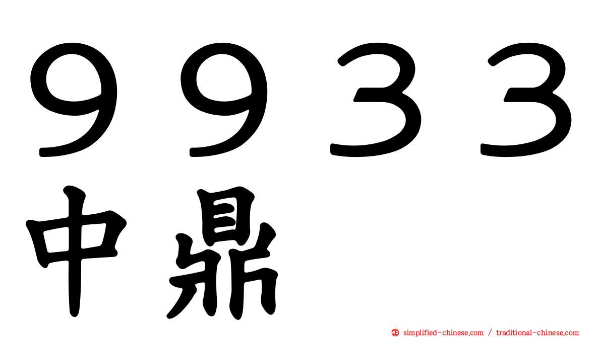 ９９３３中鼎