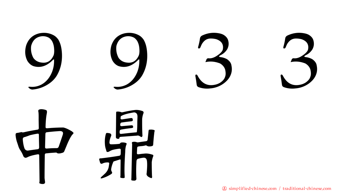 ９９３３中鼎