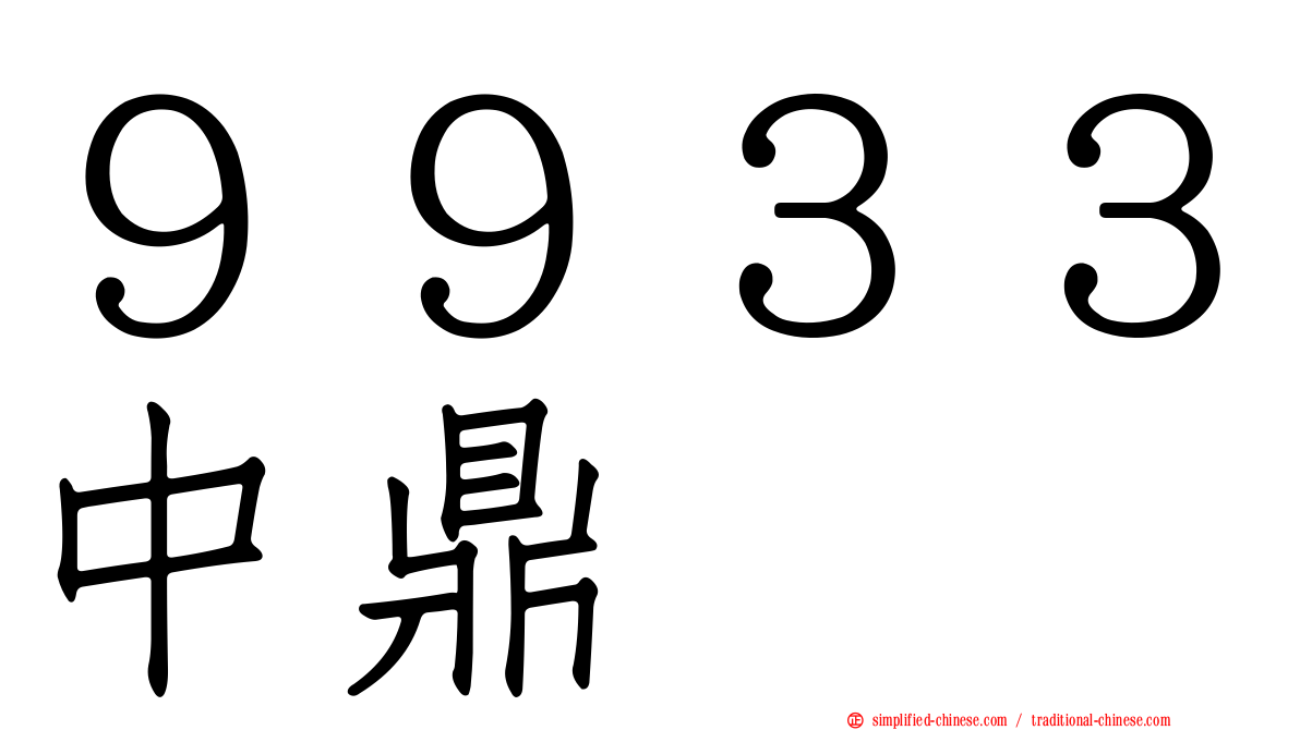 ９９３３中鼎