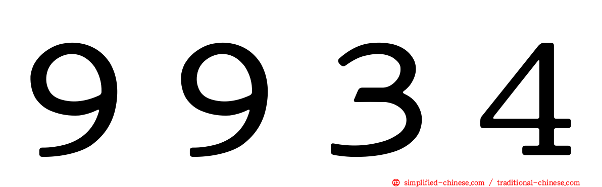 ９９３４