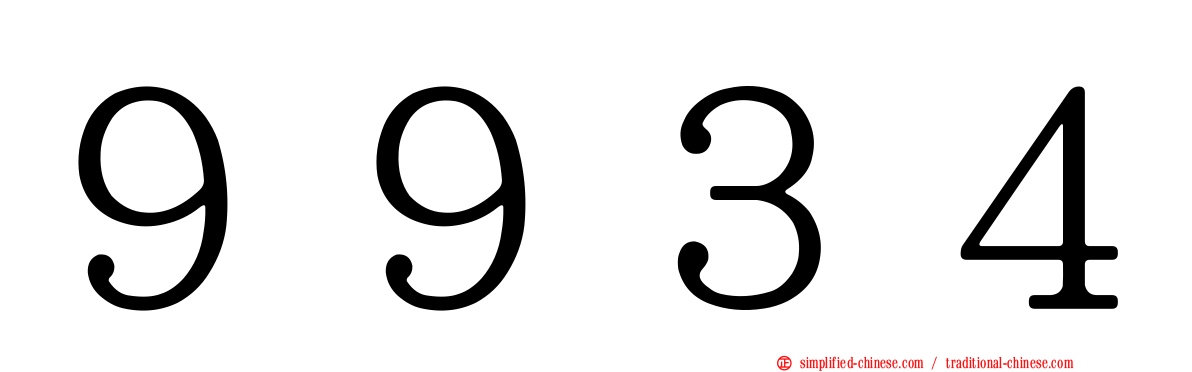 ９９３４