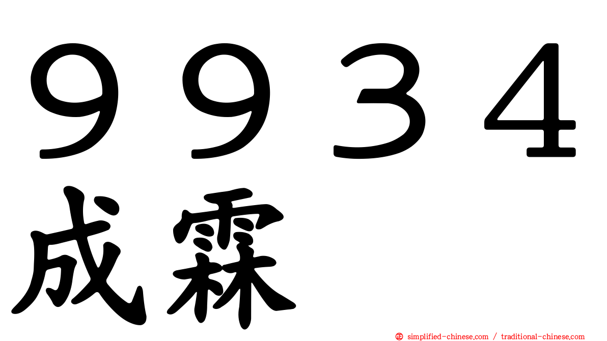 ９９３４成霖