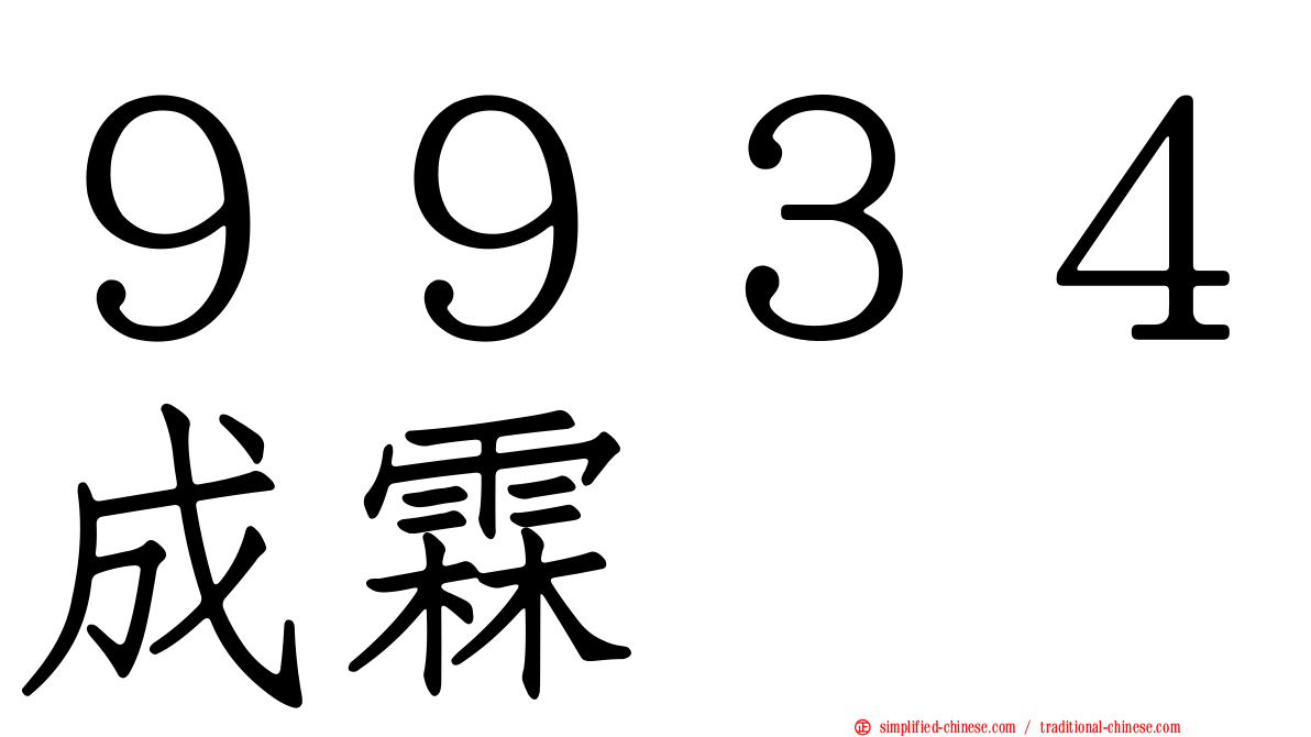 ９９３４成霖