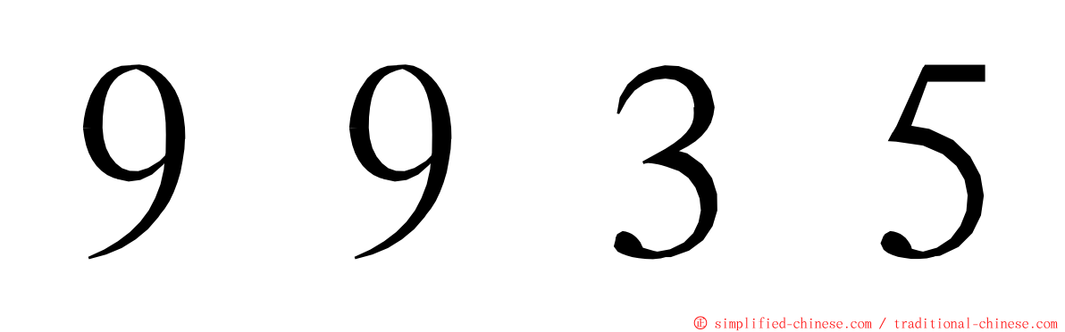 ９９３５ ming font