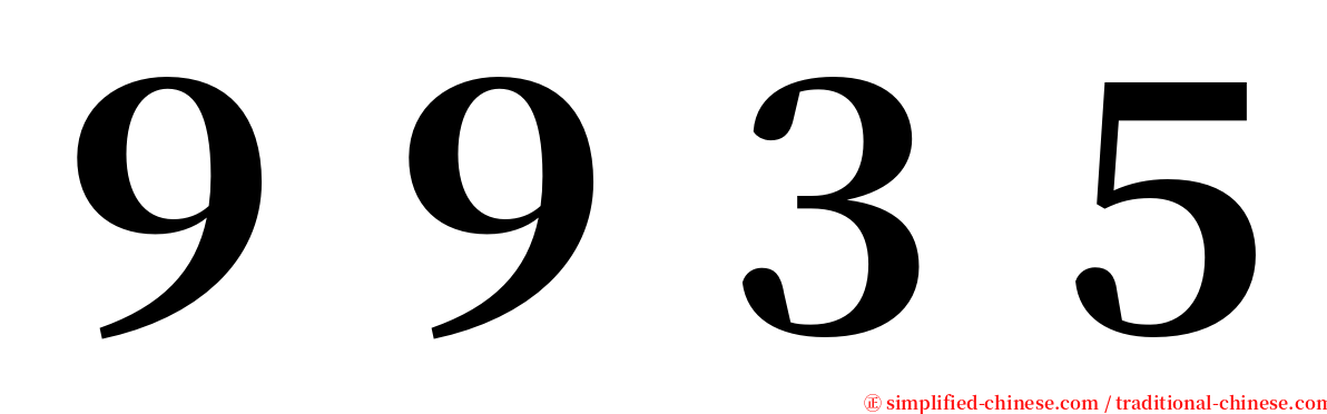 ９９３５ serif font